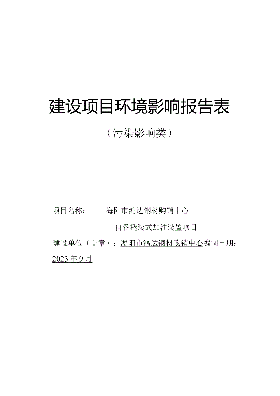 自备撬装式加油装置项目环评报告表.docx_第1页