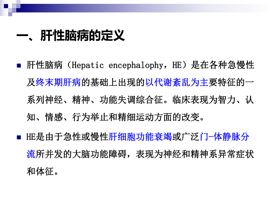 肝性脑病的诊断与治疗.ppt_第2页