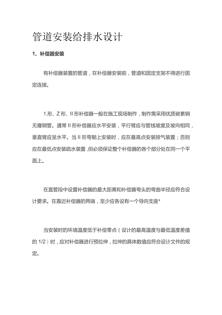 管道安装 给排水设计.docx_第1页