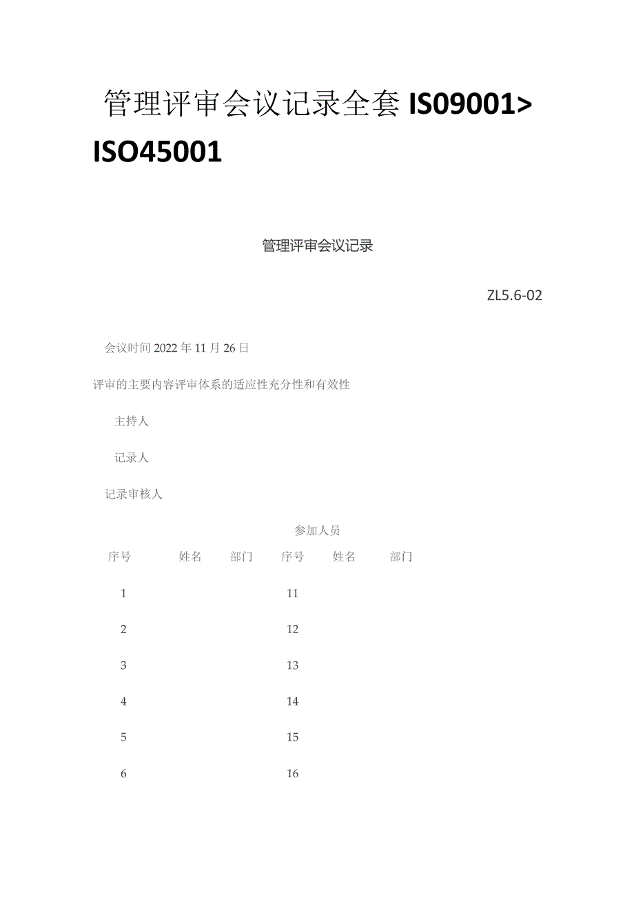 管理评审会议记录全套ISO9001、ISO45001.docx_第1页