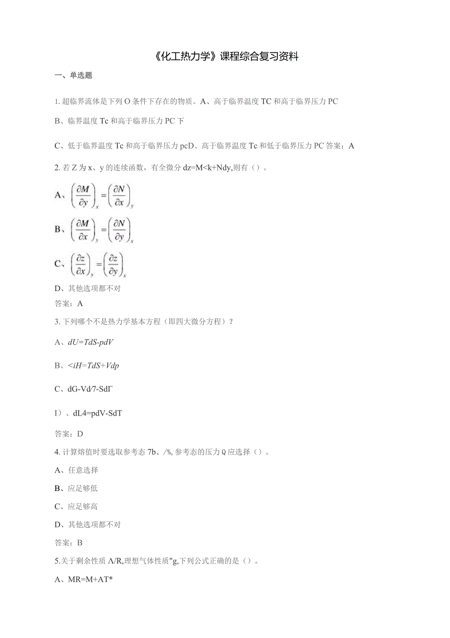 石大030112化工热力学期末复习题.docx_第1页