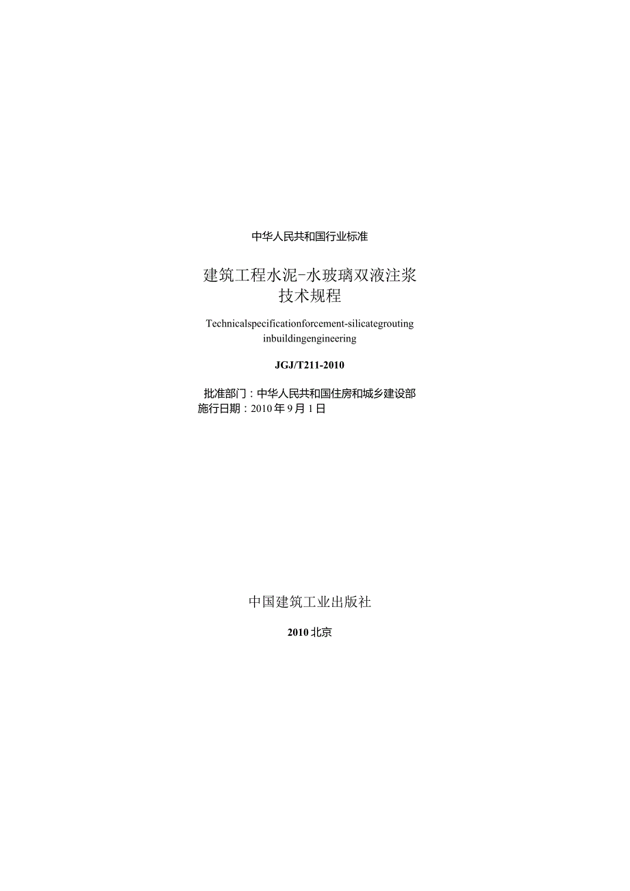 JGJT211-2010 建筑工程水泥—水玻璃双液注浆技术规程.docx_第1页