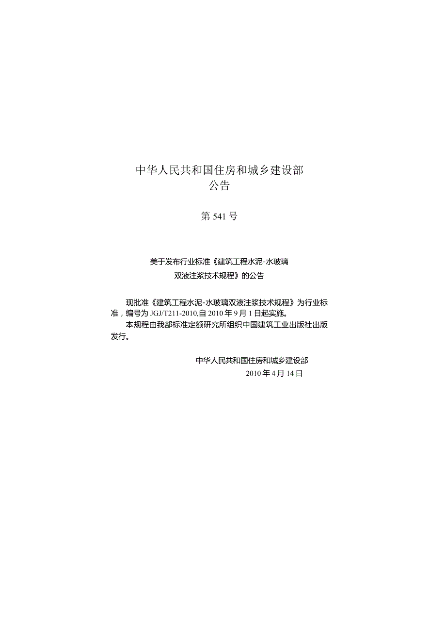 JGJT211-2010 建筑工程水泥—水玻璃双液注浆技术规程.docx_第2页