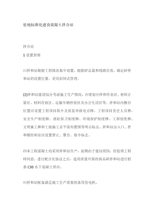 驻地标准化建设 混凝土拌合站.docx