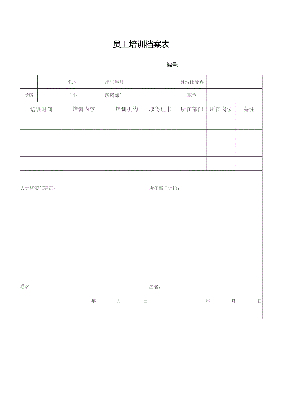 员工培训档案表.docx_第1页