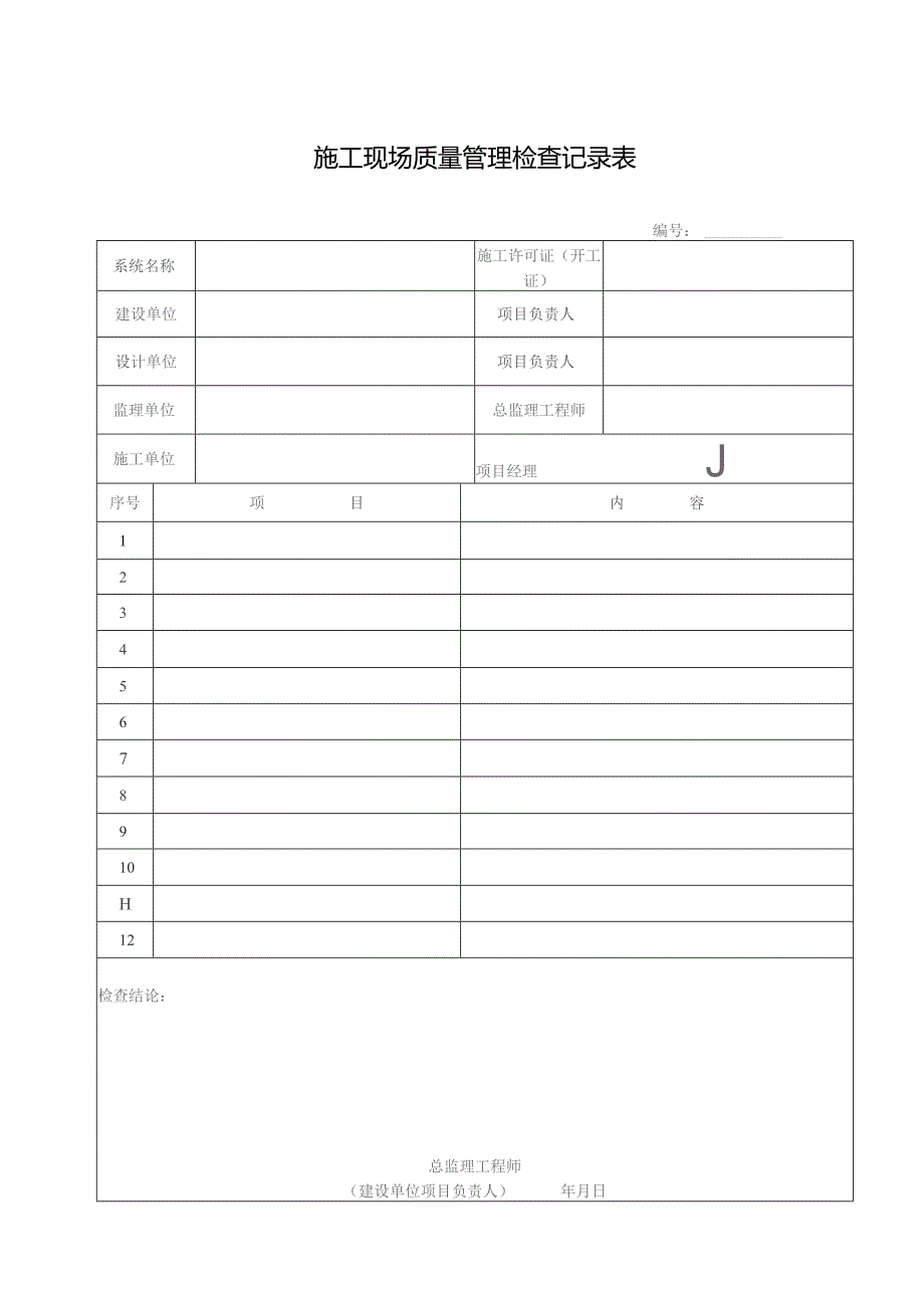 施工现场质量管理检查记录表.docx_第1页