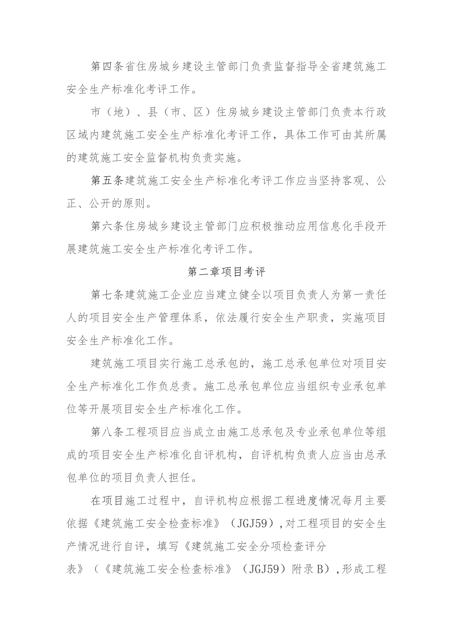 黑龙江省建筑施工安全生产标准化考评实施细则（2023征求意见稿）.docx_第2页