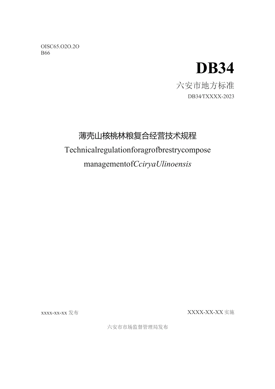 薄壳山核桃林粮复合经营技术规程.docx_第1页