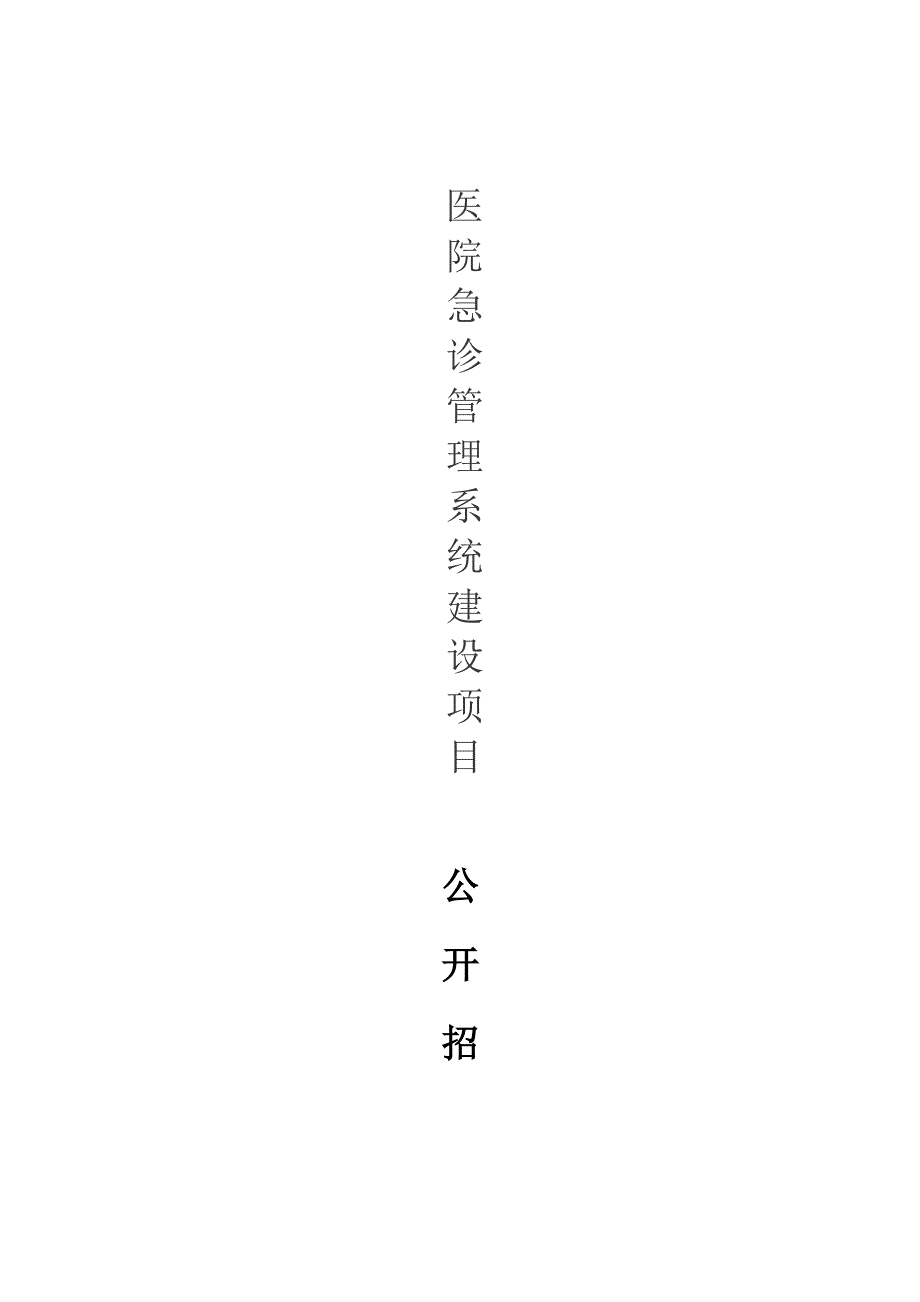 医院急诊管理系统建设项目招标文件.docx_第1页