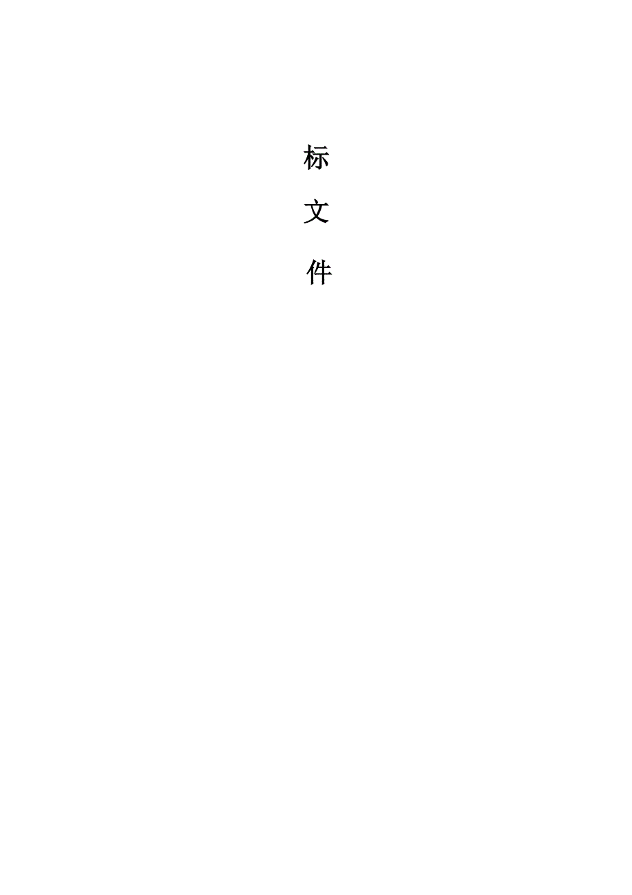 医院急诊管理系统建设项目招标文件.docx_第2页