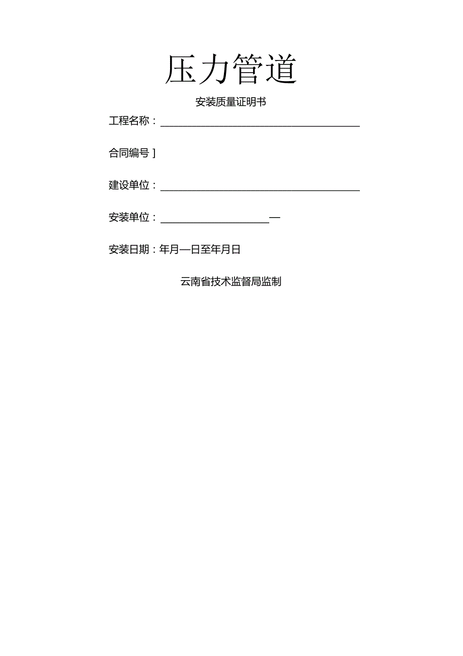 【精选资料】压力管道安装质量证明书.docx_第1页