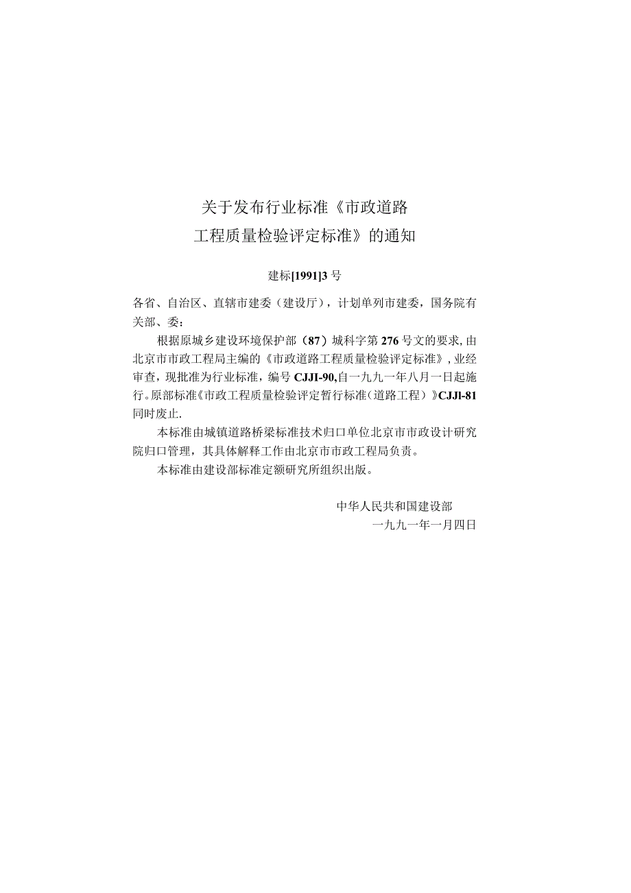 CJJ1-90 市政道路工程质量检验评定标准.docx_第2页