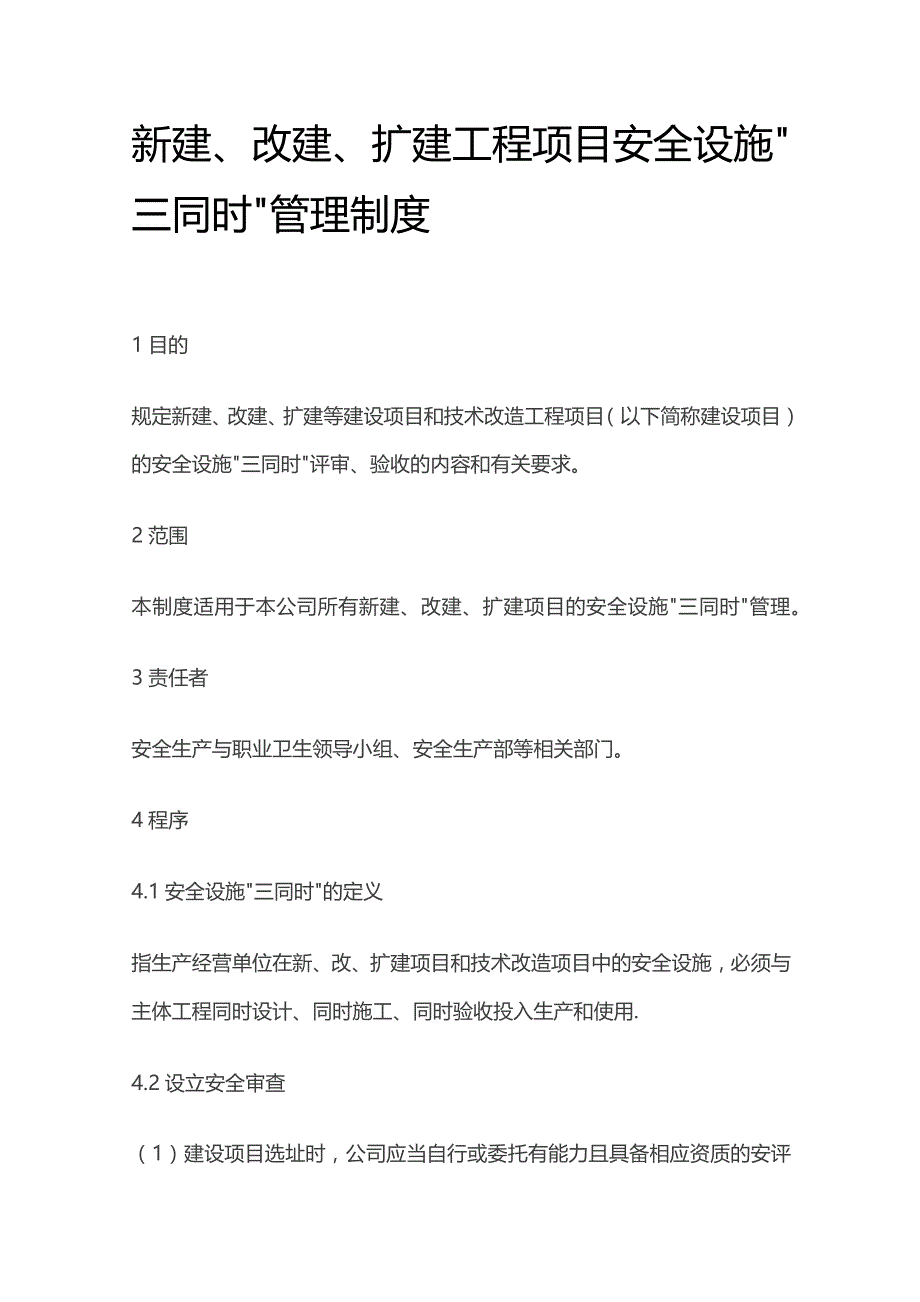 新建改建扩建工程项目安全设施三同时管理制度.docx_第1页