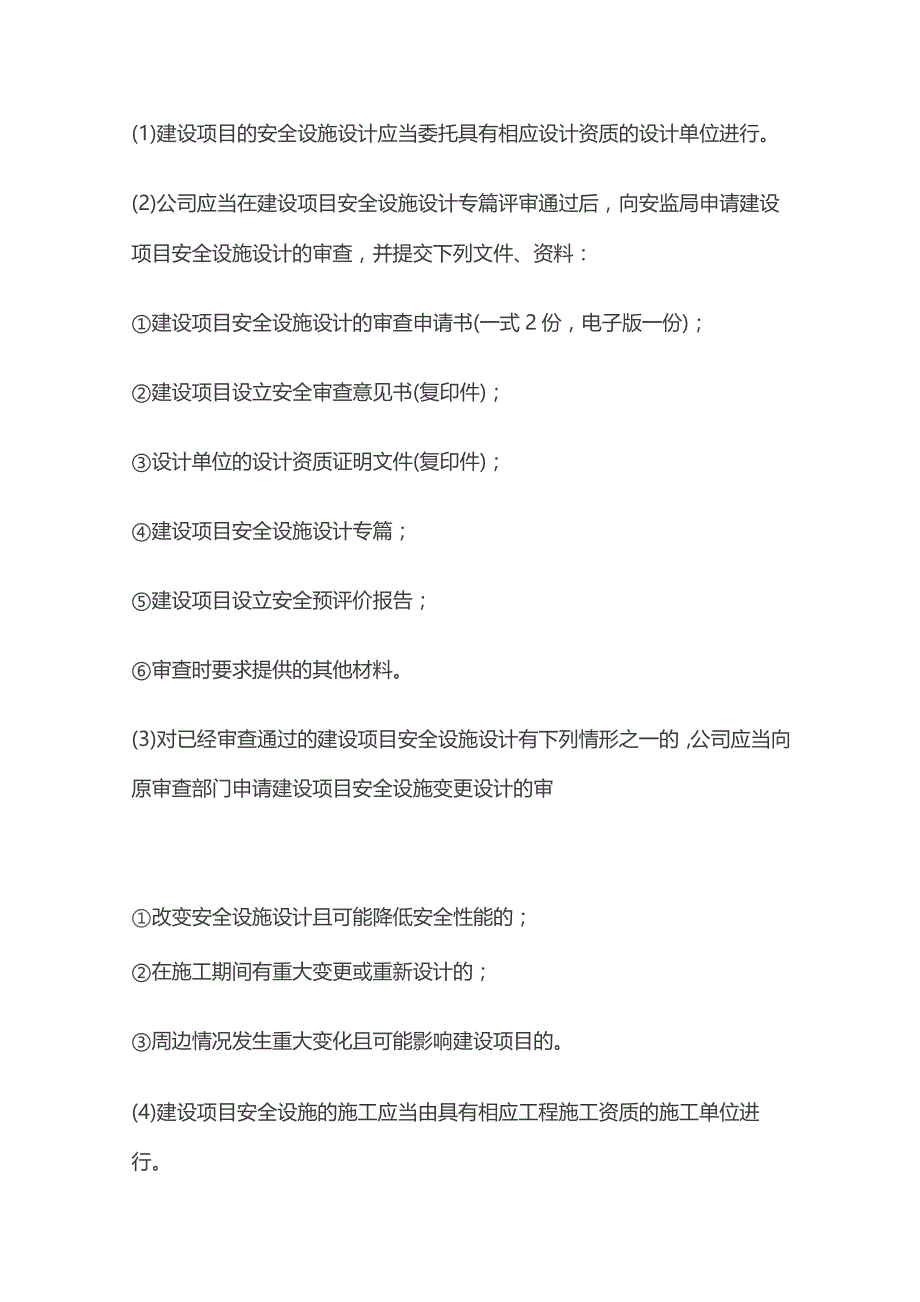 新建改建扩建工程项目安全设施三同时管理制度.docx_第3页