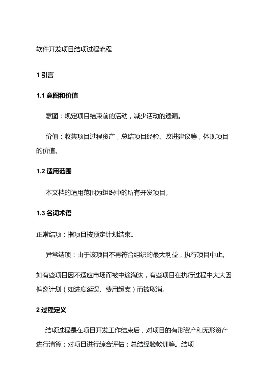 软件开发项目结项过程流程全套.docx_第1页