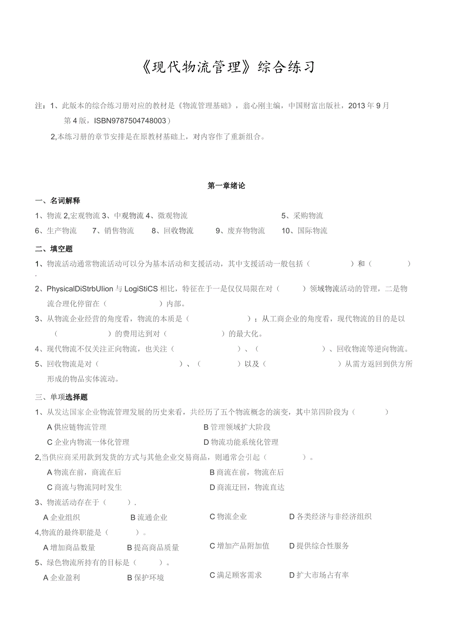 南邮现代物流管理练习册期末复习题.docx_第3页