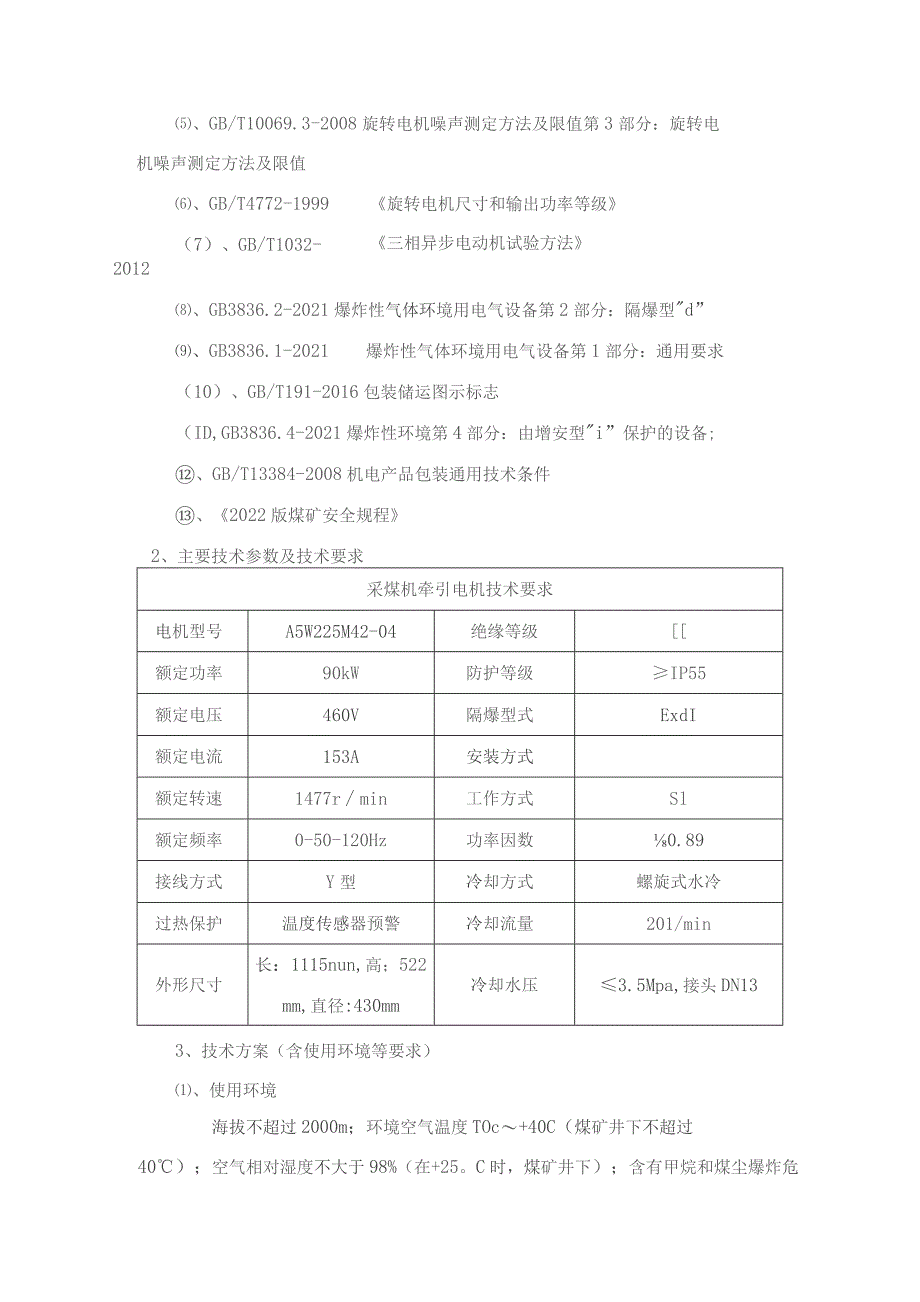 采煤机牵引90kw电机技术规格书.docx_第3页