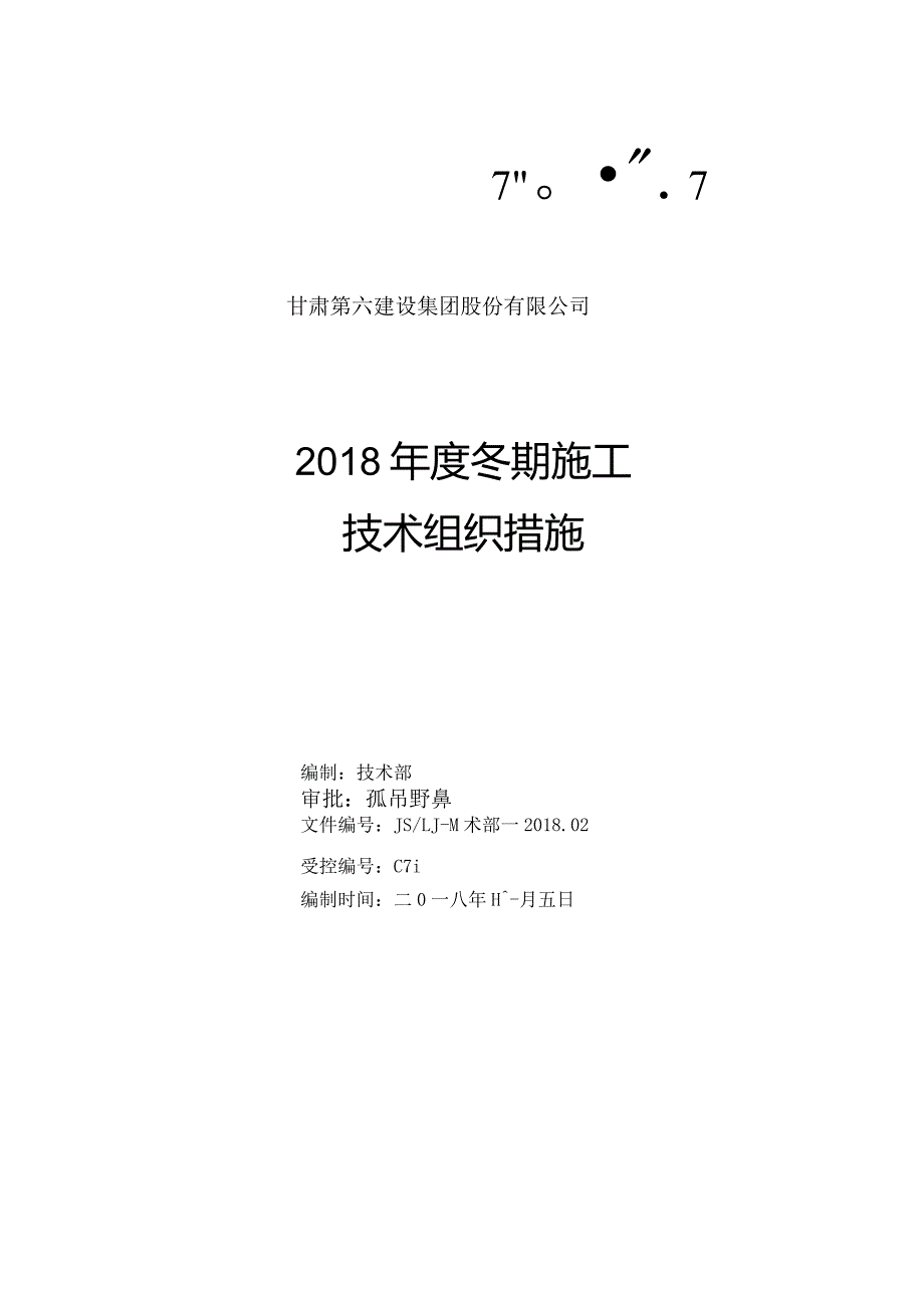 2018年度冬期施工技术组织措施.docx_第1页