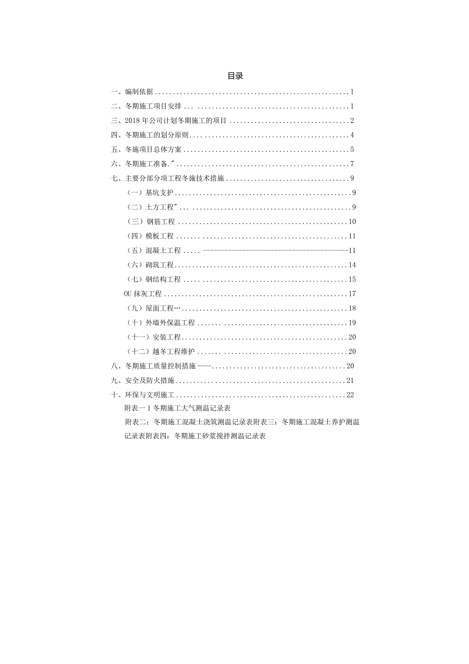 2018年度冬期施工技术组织措施.docx_第2页