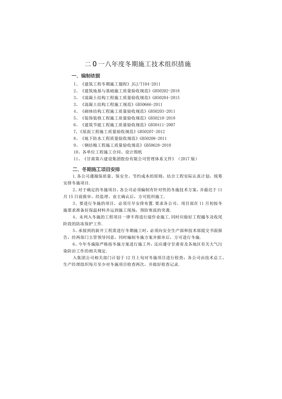 2018年度冬期施工技术组织措施.docx_第3页