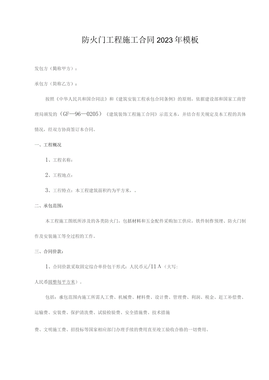 防火门工程施工合同2023年模板.docx_第1页