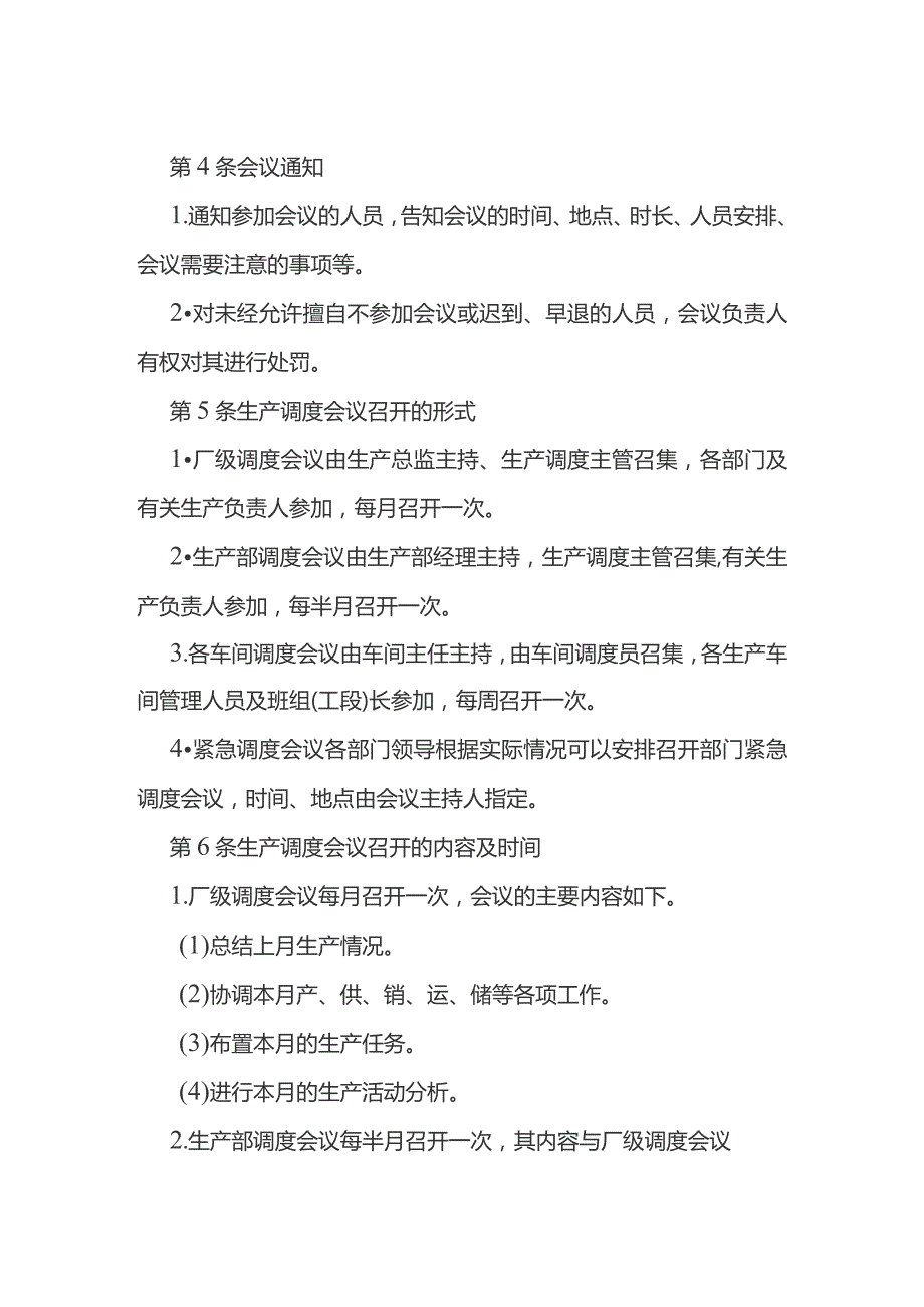 生产调度会议管理规定.docx_第2页