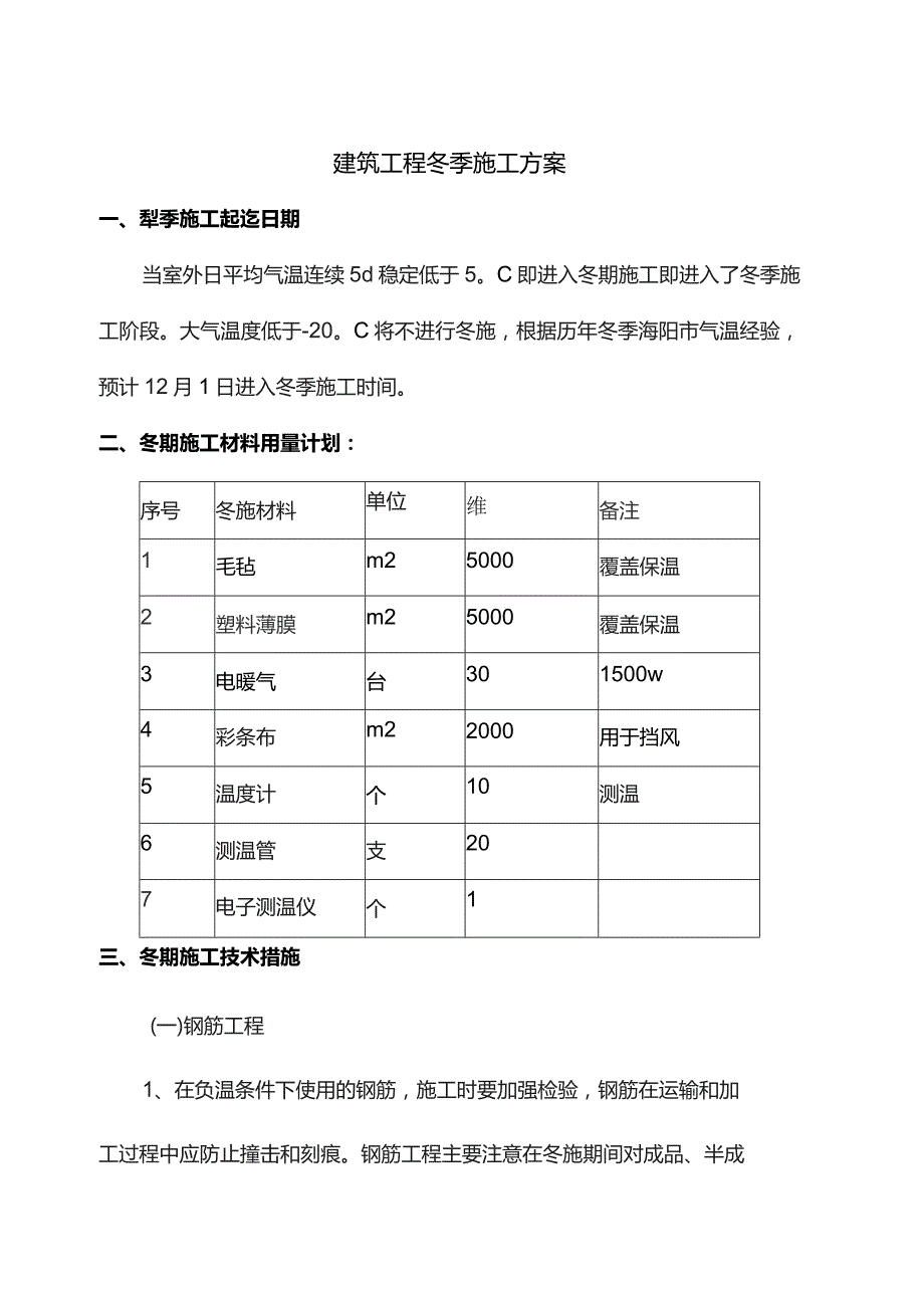 建筑施工冬季施工方案.docx_第1页