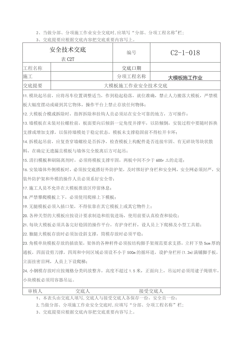 (XX企业)大模板施工作业安全技术交底.docx_第2页