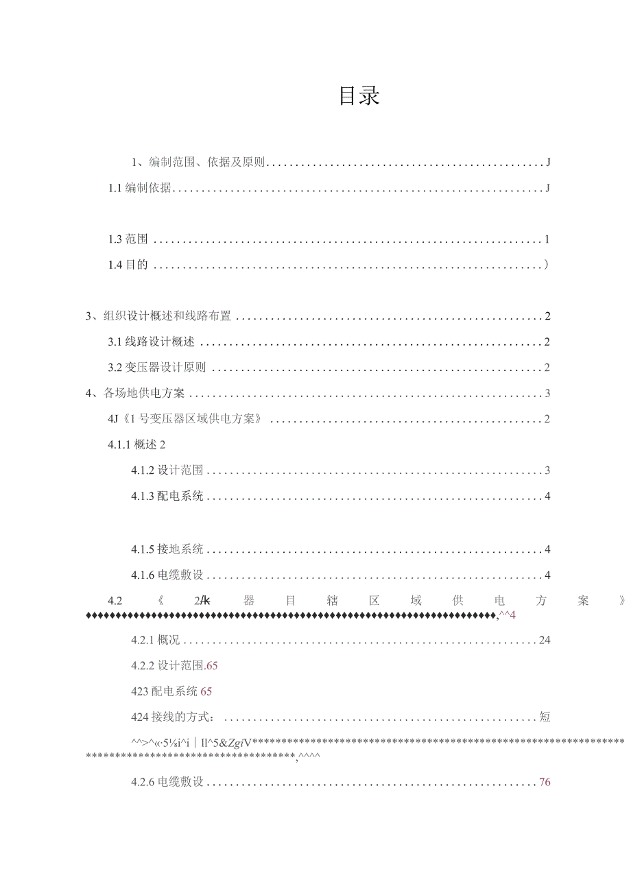 临时用电方案（云茂）.docx_第2页