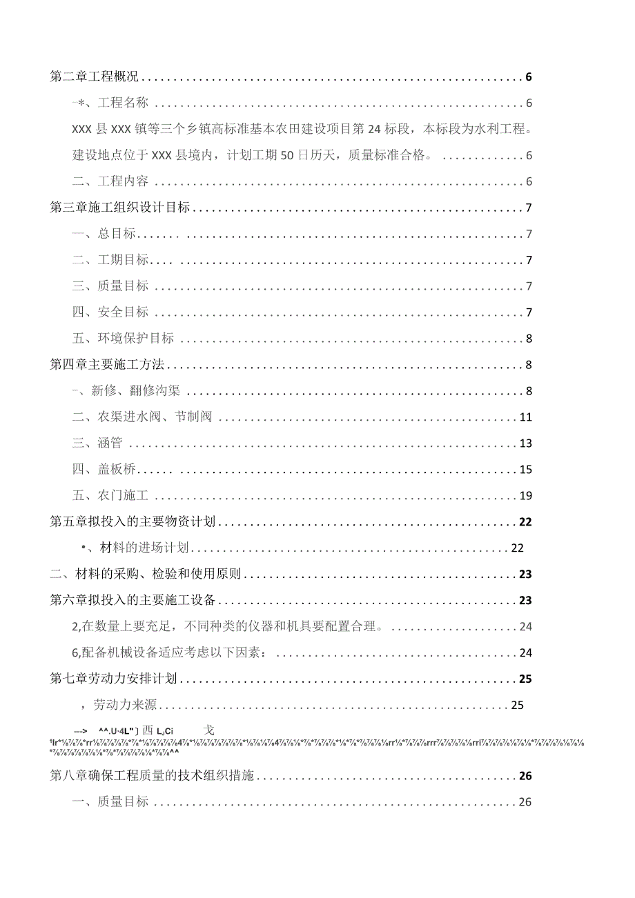 农田水利建设工程施工组织设计.docx_第2页