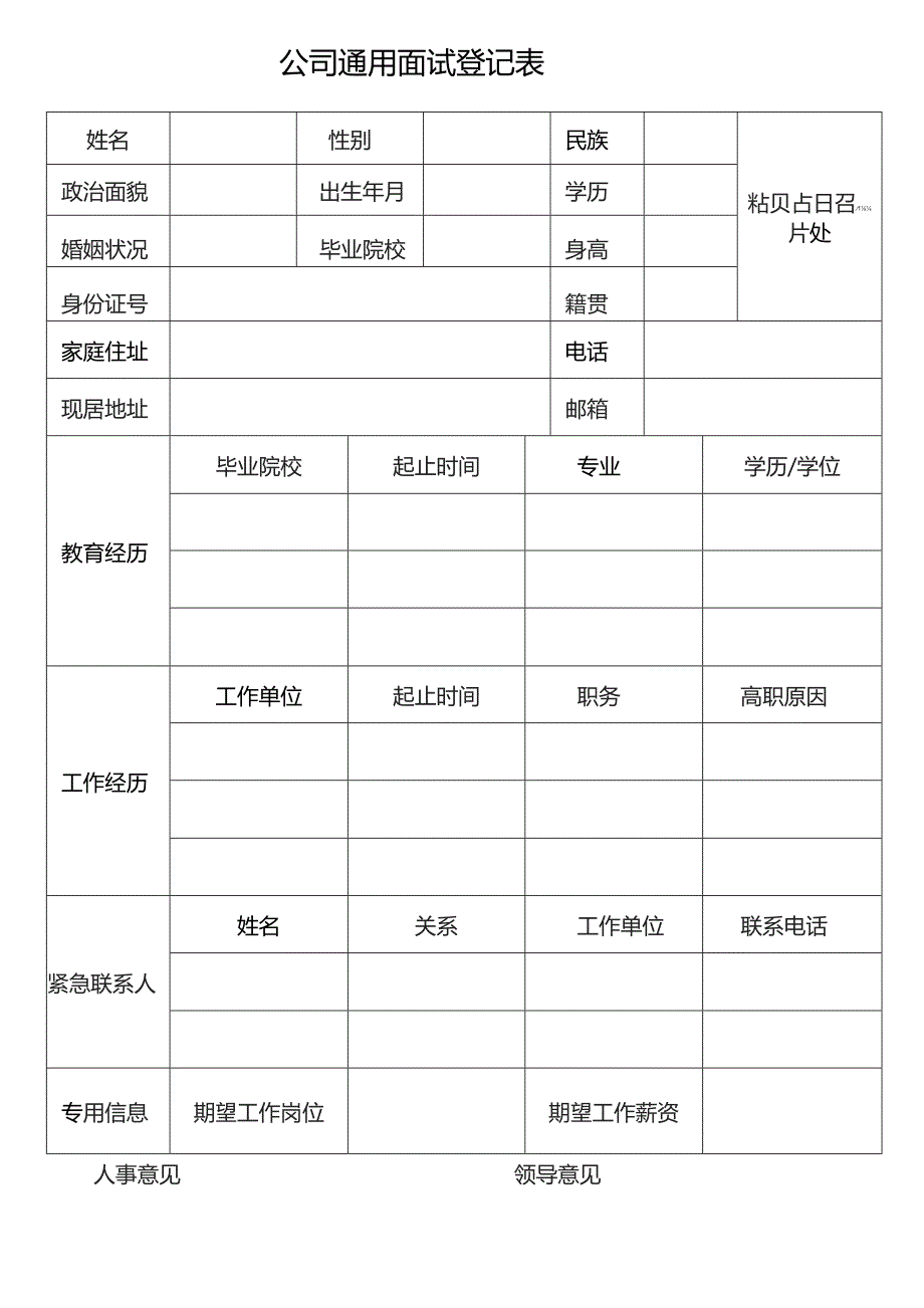 公司通用面试登记表.docx_第1页