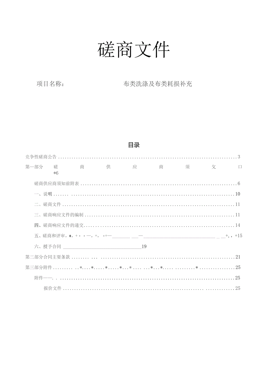 医院布类洗涤及布类耗损补充招标文件.docx_第1页