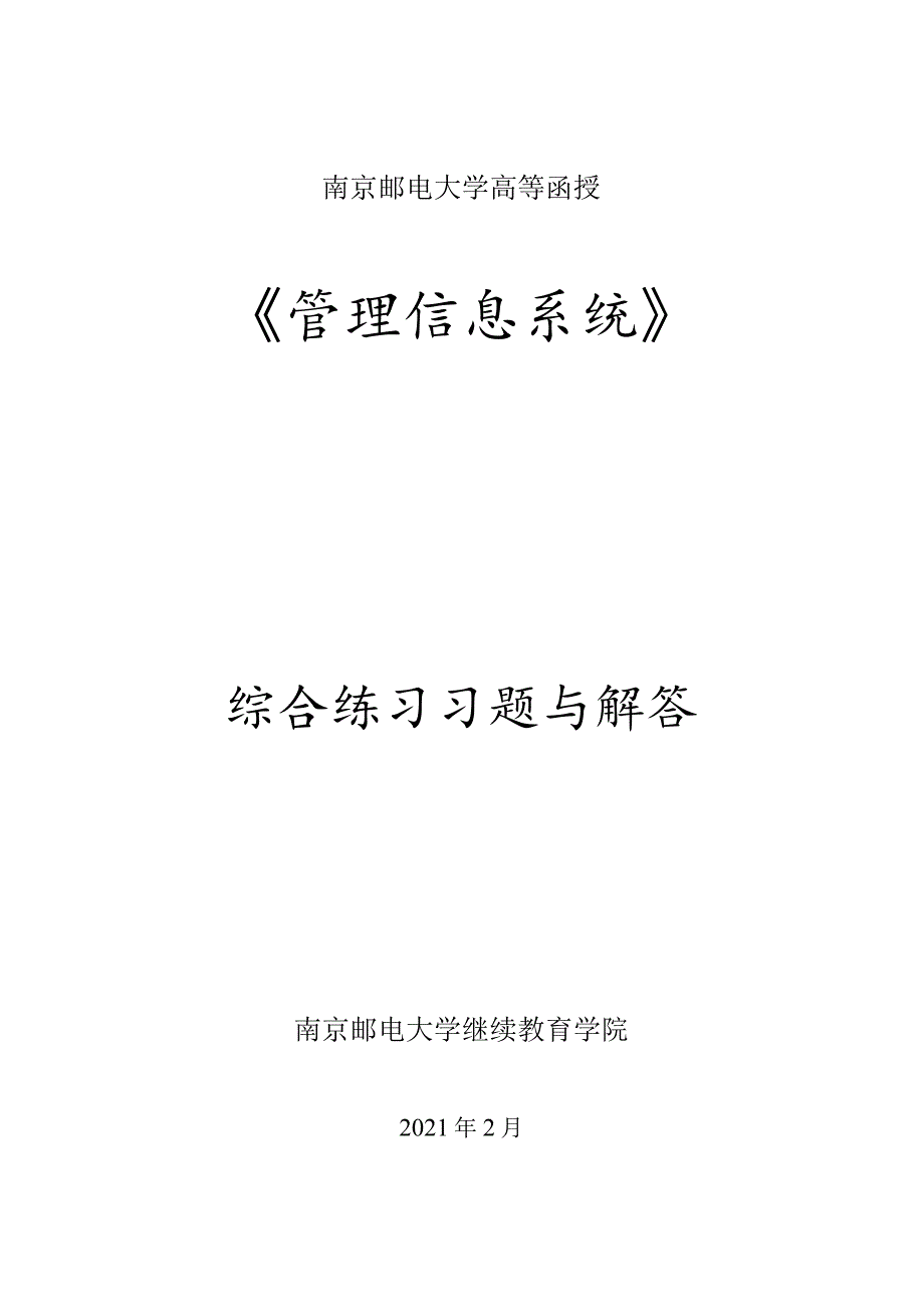 南邮《管理信息系统》练习册期末复习题.docx_第1页