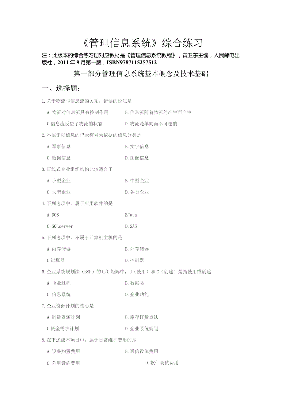 南邮《管理信息系统》练习册期末复习题.docx_第2页