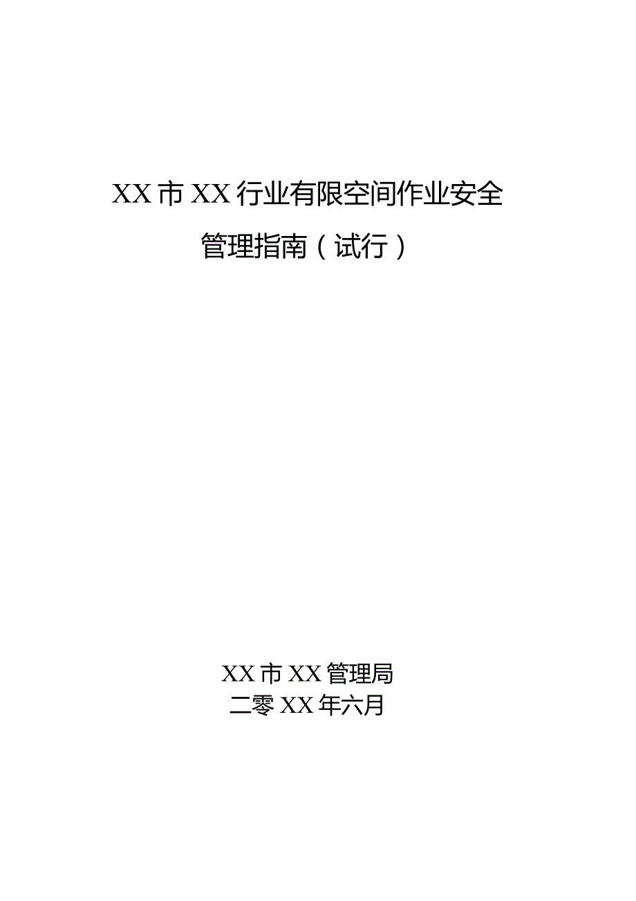 (新)XX市工贸行业有限空间作业安全管理指南.docx_第1页