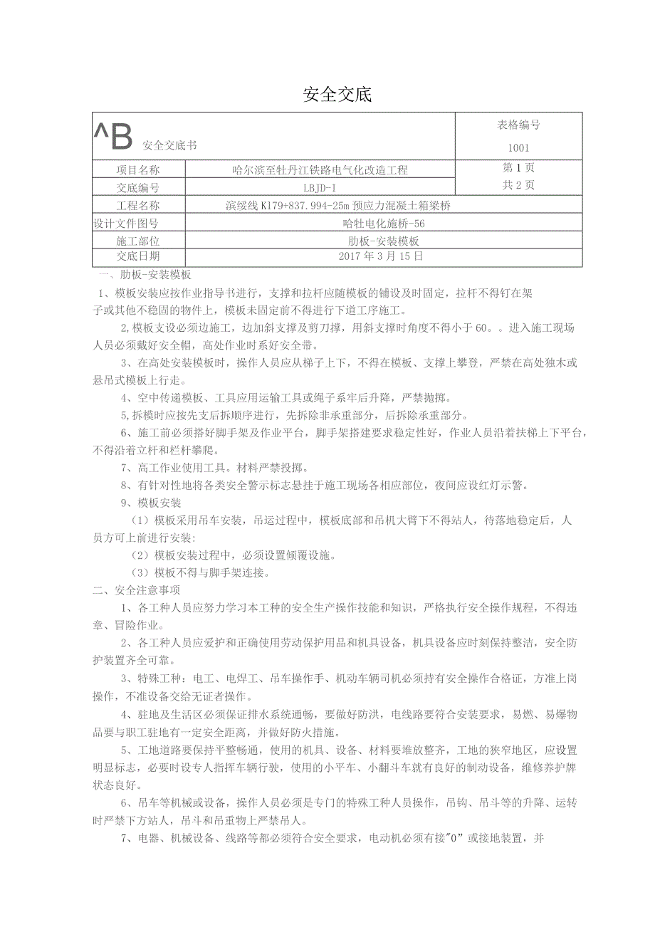 肋板-模板安装安全交底.docx_第1页