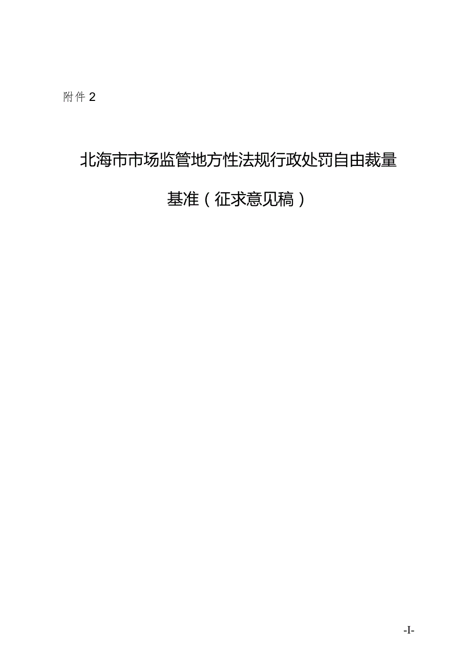 北海市市场监管地方性法规行政处罚自由裁量基（2023）.docx_第1页