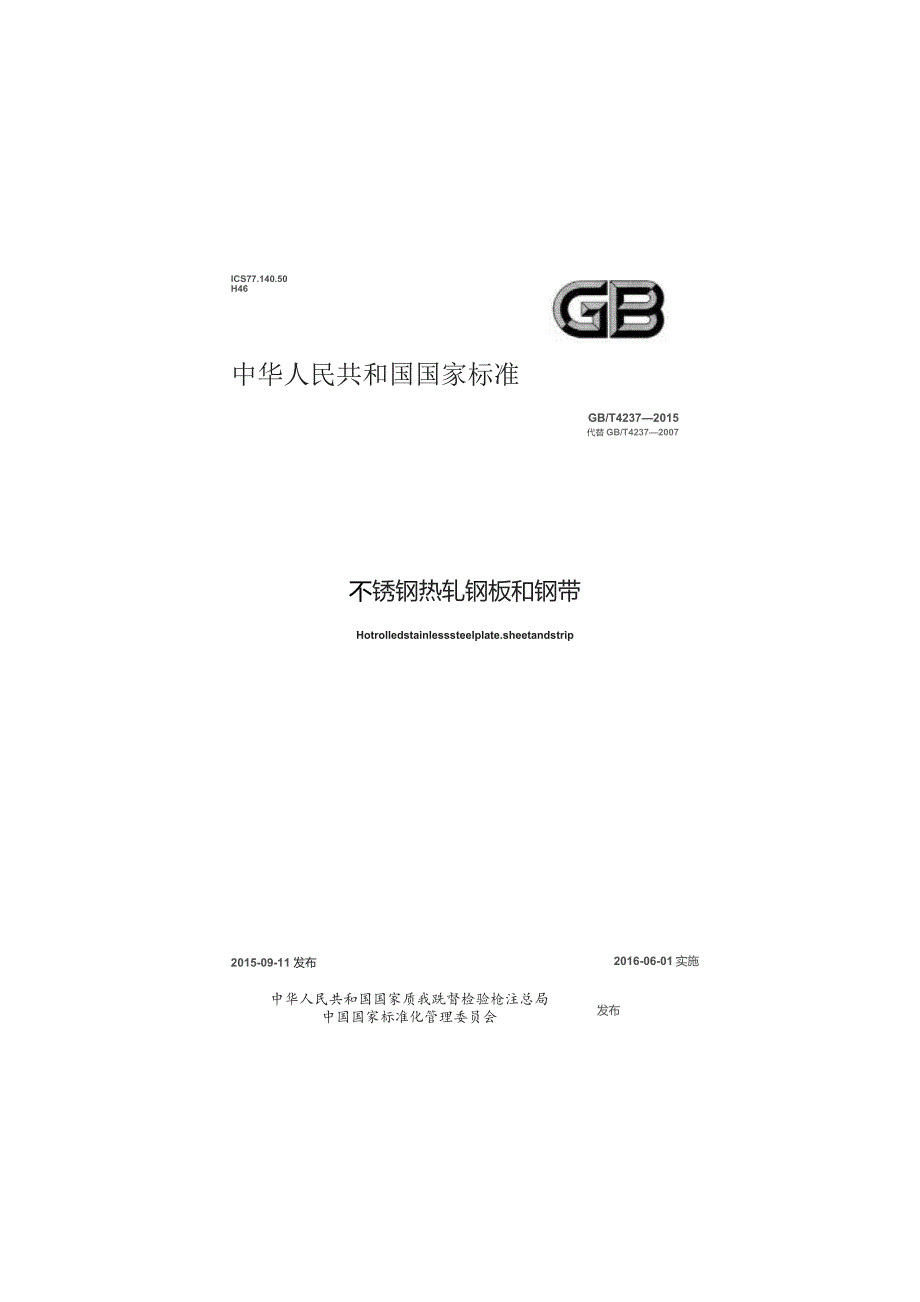 GB∕T 4237-2015 不锈钢热轧钢板和钢带.docx_第1页