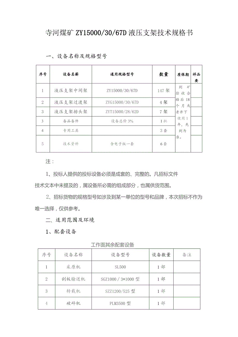 ZY15000液压支架技术规格书2023.3.23.docx_第1页