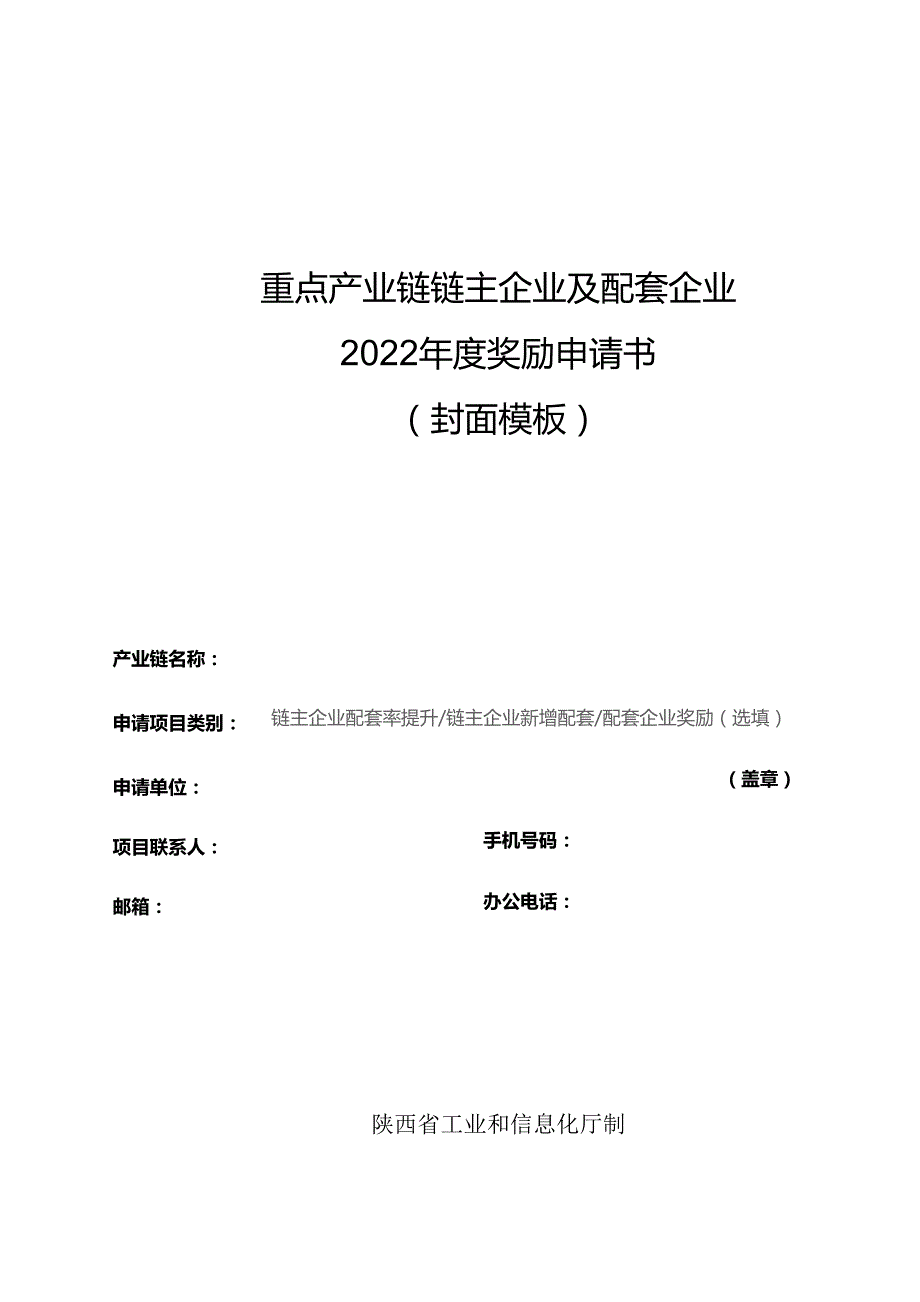 重点产业链链主企业及配套企业2022年度奖励申请书封面模板.docx_第1页