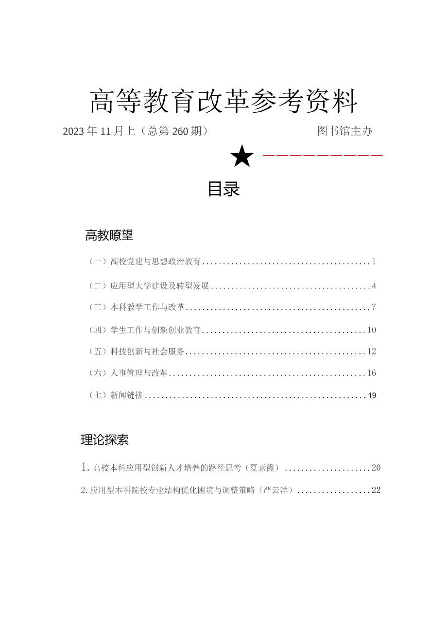 高等教育改革参考资料.docx_第1页