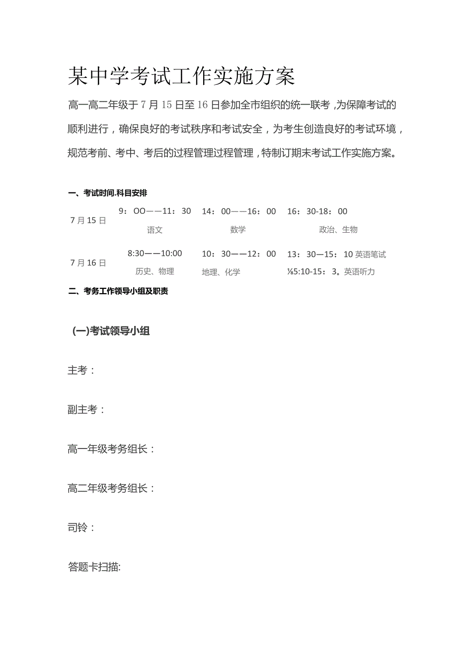 某中学考试工作实施方案.docx_第1页