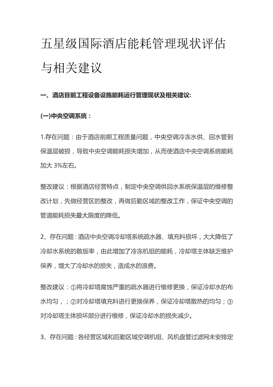 五星级国际酒店能耗管理现状评估与相关建议.docx_第1页