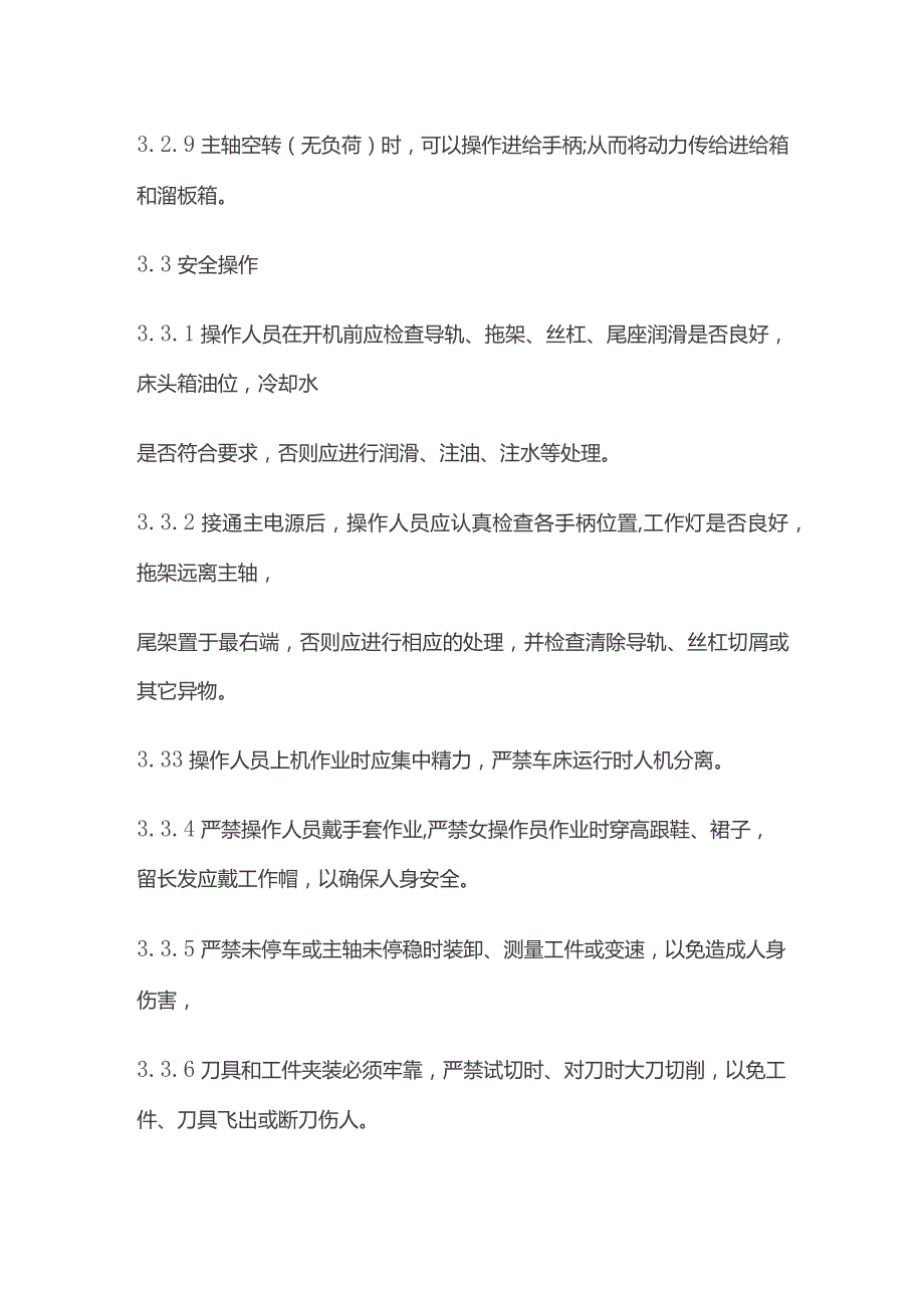 车床操作规程全套.docx_第3页