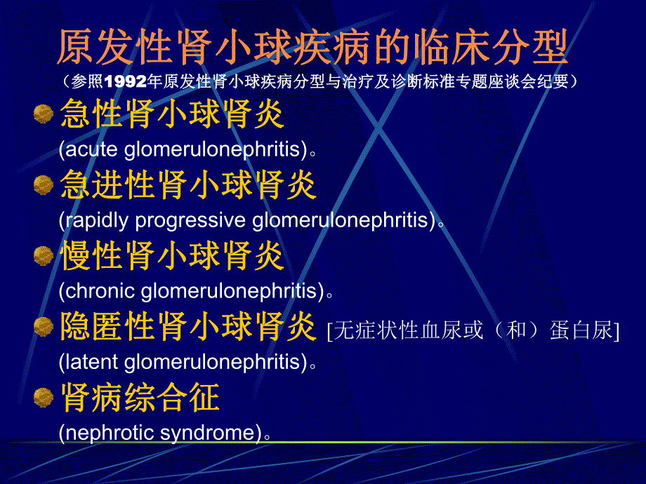 02肾小球疾病概况.ppt_第3页