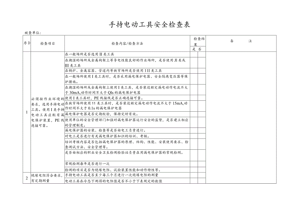 手持电动工具安全检查表.docx_第1页