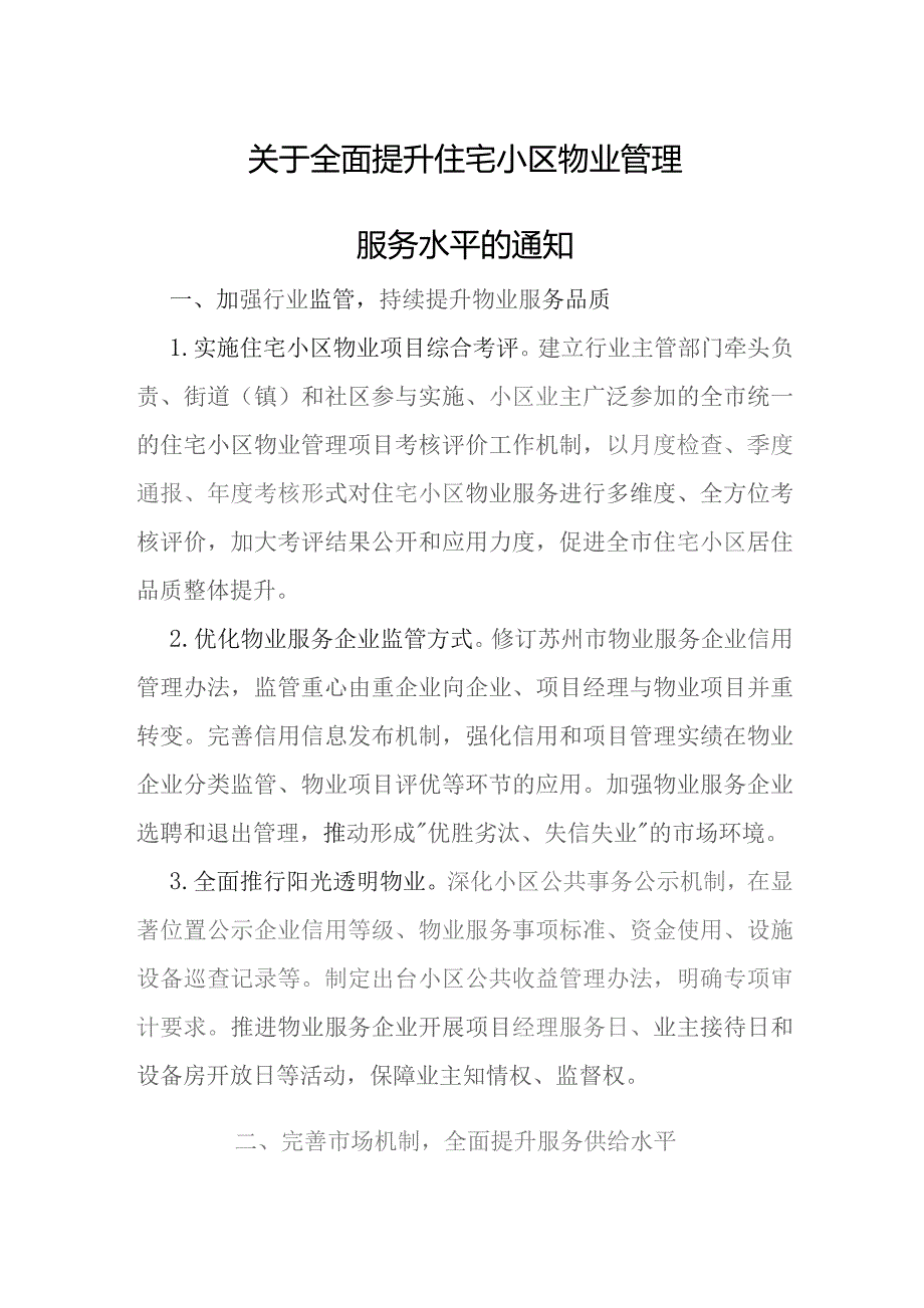 关于全面提升住宅小区物业管理服务水平的通知.docx_第1页