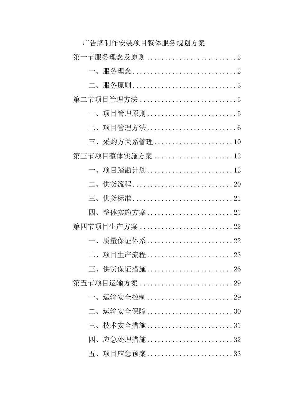 广告牌制作安装项目整体服务规划方案.docx_第1页