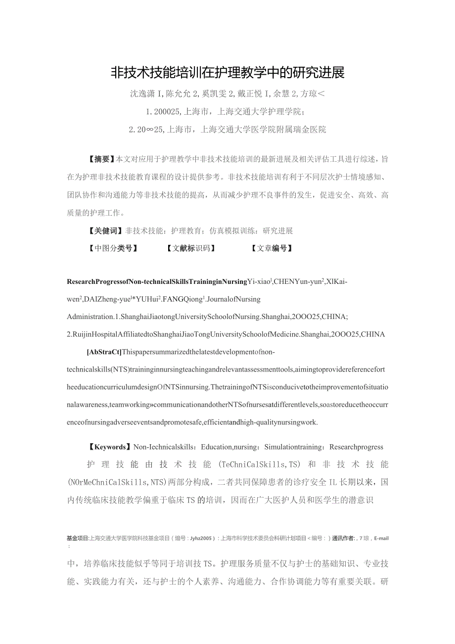 非技术技能培训在护理教学中的研究进展.docx_第1页