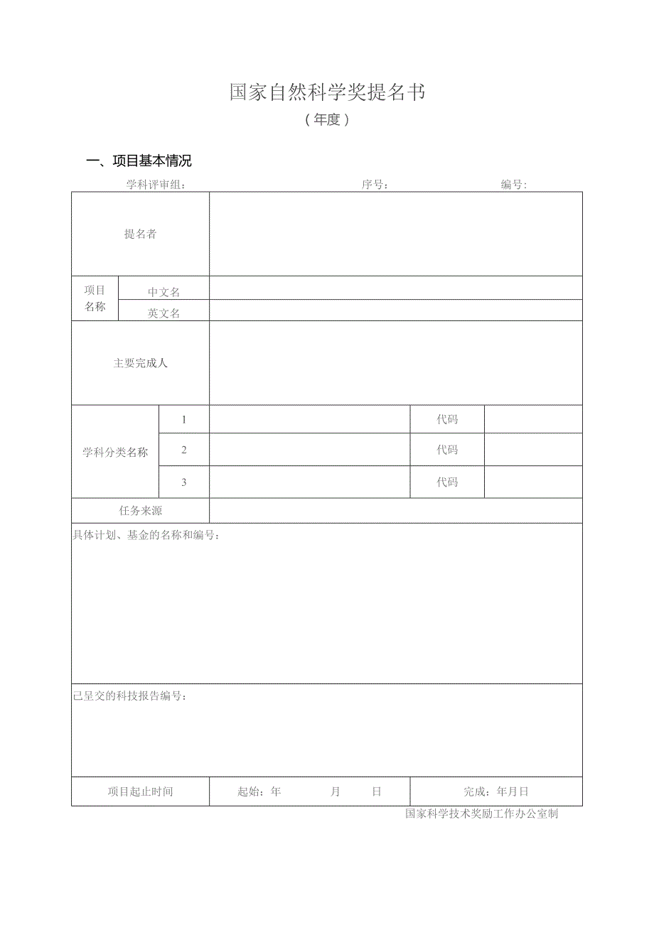 国家自然科学奖提名书.docx_第1页